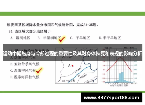 运动中期热身与冷却过程的重要性及其对身体恢复和表现的影响分析