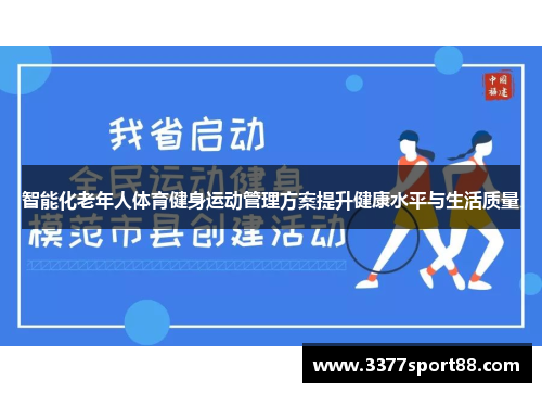 智能化老年人体育健身运动管理方案提升健康水平与生活质量