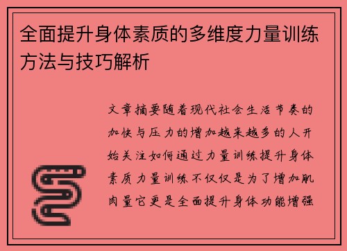 全面提升身体素质的多维度力量训练方法与技巧解析