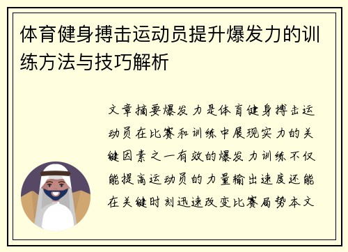 体育健身搏击运动员提升爆发力的训练方法与技巧解析