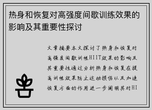 热身和恢复对高强度间歇训练效果的影响及其重要性探讨