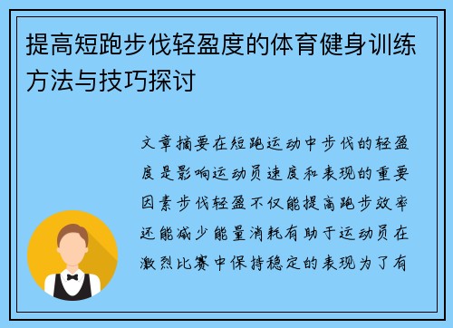 提高短跑步伐轻盈度的体育健身训练方法与技巧探讨