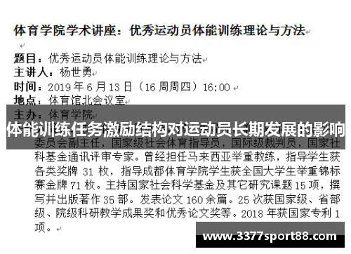 体能训练任务激励结构对运动员长期发展的影响
