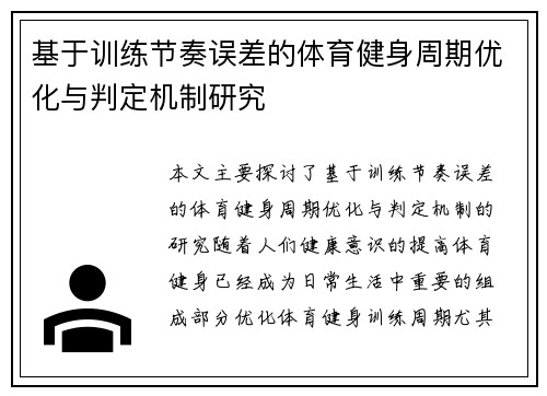 基于训练节奏误差的体育健身周期优化与判定机制研究