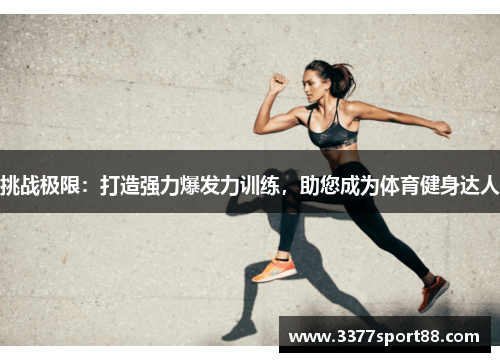 挑战极限：打造强力爆发力训练，助您成为体育健身达人